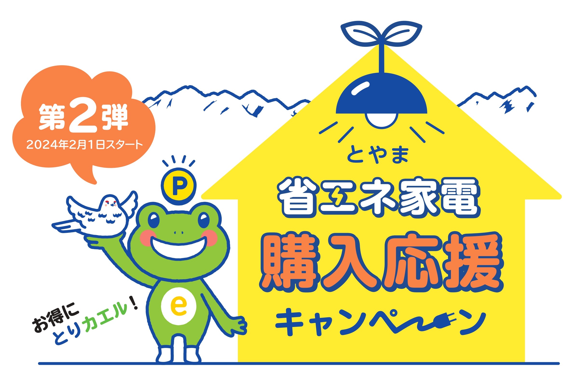 とやま省エネ家電購入応援キャンペーン【第２弾】実施中！！｜富山県小矢部市・砺波市のリフォームなら山ワ建設工業｜パナソニックリフォームクラブ